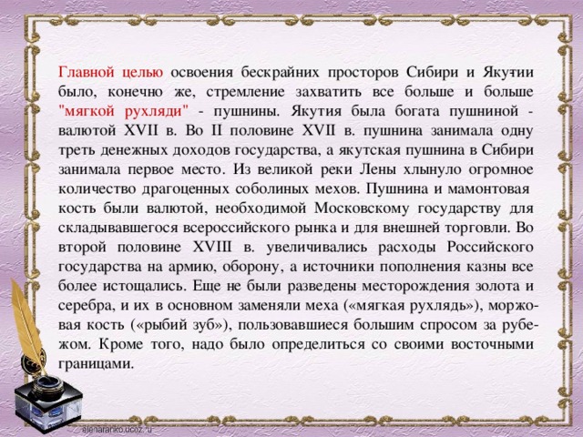 Главной целью освоения бескрайних просторов Сибири и Яку­тии было, конечно же, стремление захватить все больше и больше 