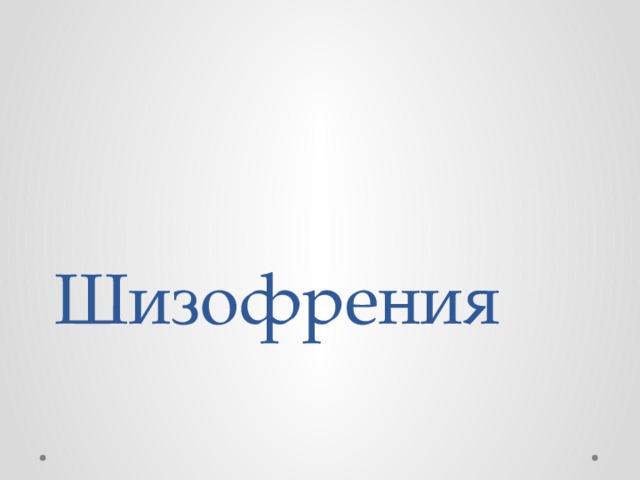 Шизофрения 