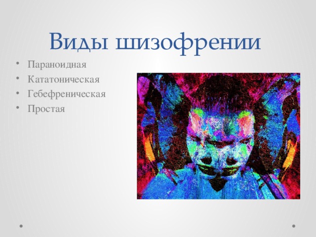 24 мая день шизофрении картинки