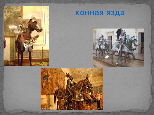 конная язда 