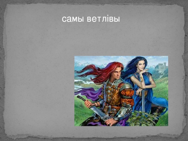 самы ветлівы 