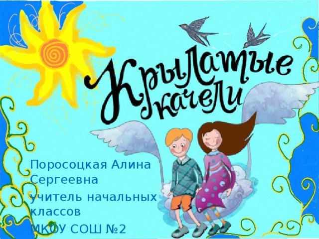 Песня "Крылатые качели"