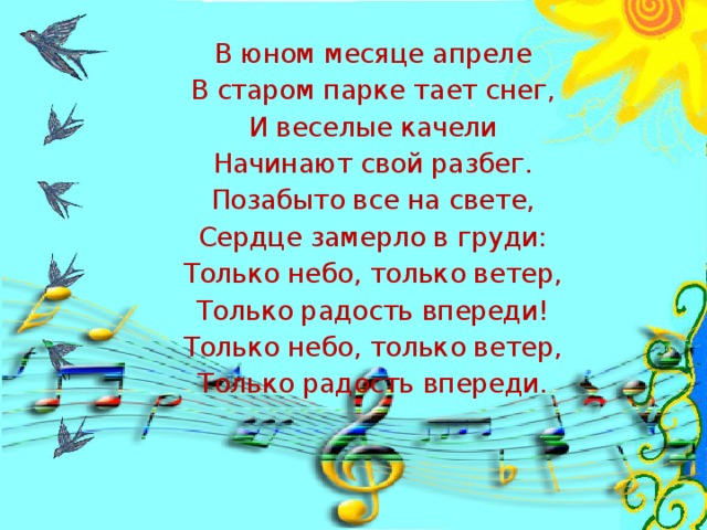 Песня "Крылатые качели"