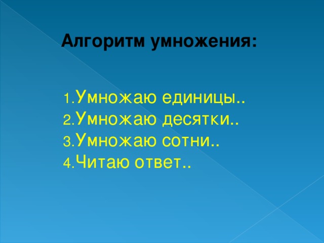 Алгоритм умножения: