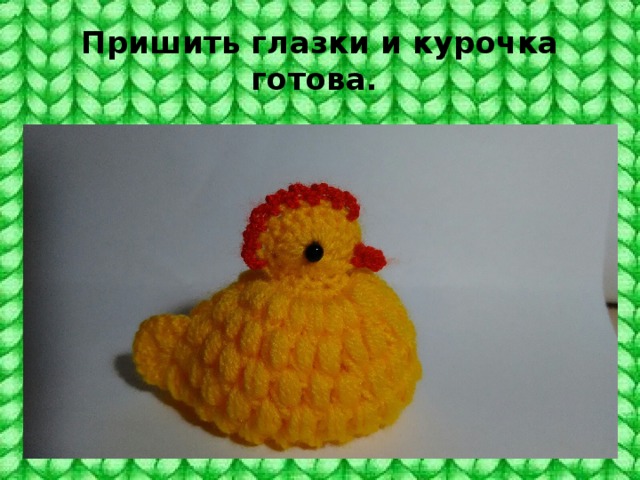 Пришить глазки и курочка готова. 