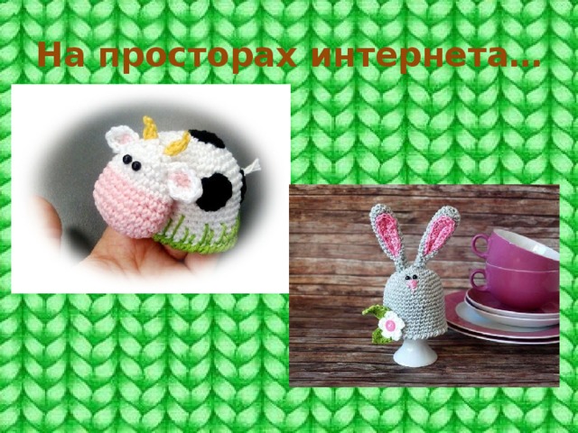 На просторах интернета… 