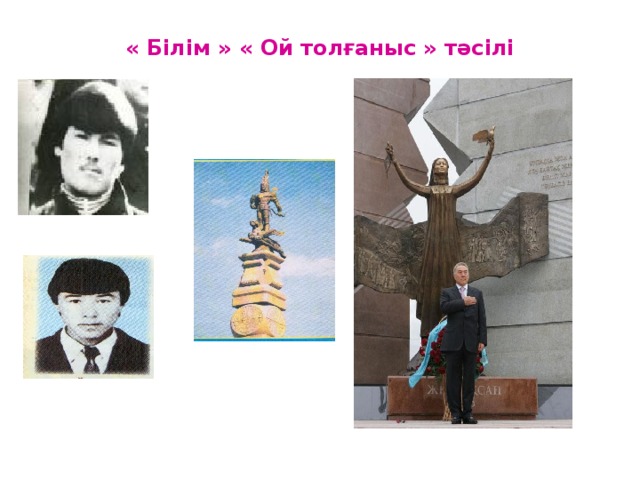 « Білім » « Ой толғаныс » тәсілі   