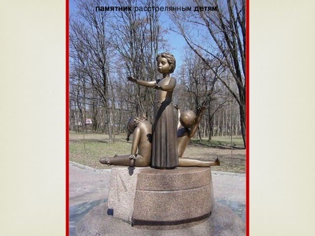памятник расстрелянным детям  