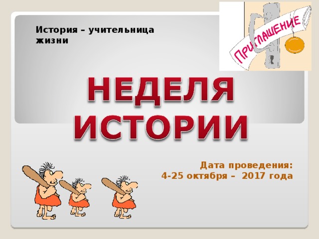 История – учительница жизни Дата проведения: 4-25 октября – 2017 года 
