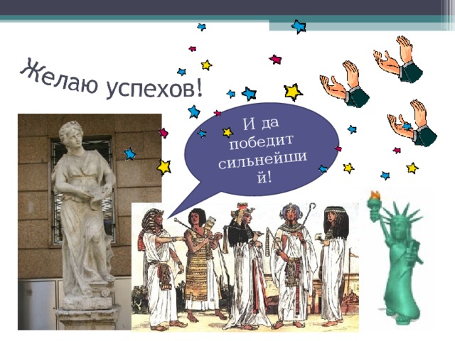  И да победит сильнейший! 