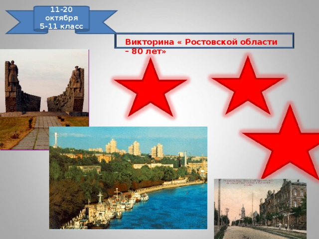 11-20 октября 5-11 класс  Викторина « Ростовской области – 80 лет» 