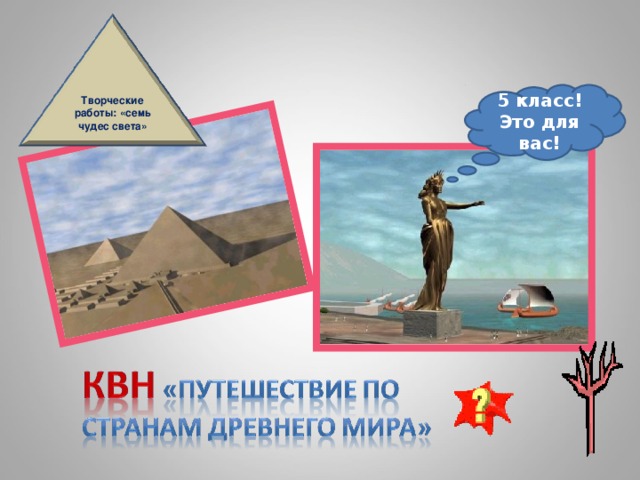 Творческие работы: «семь чудес света» 5 класс! Это для вас! 