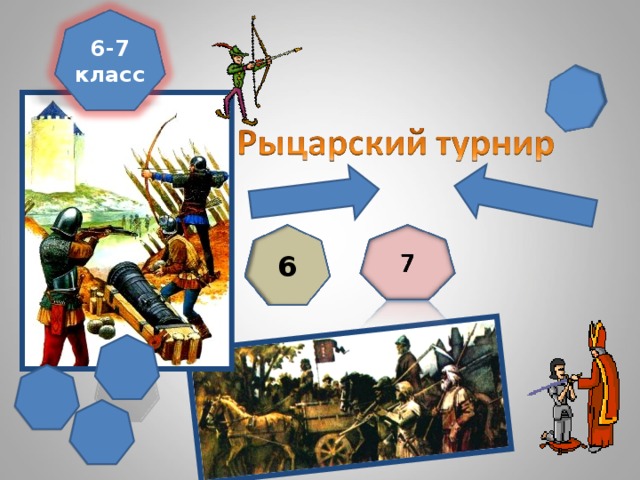 6-7 класс 6 