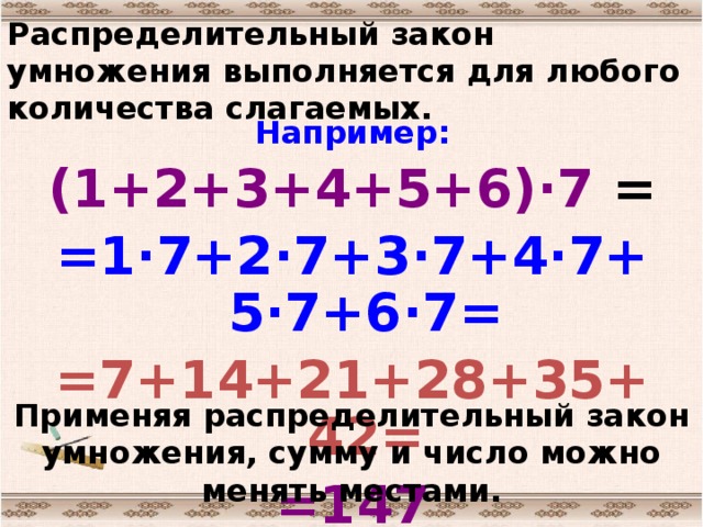 распределительный закон умножения. распределительный закон задания. распределительный закон умножения 5 класс задания. распределительный закон 5 класс. распределительный закон умножения 5 класс задания.