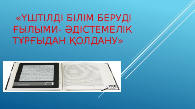  «Үштілді білім беруді ғылыми- әдістемелік тұрғыдан қолдану»   
