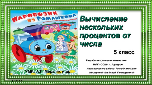 Вычисление нескольких процентов от числа   5 класс Разработано учителем математики  МОУ «СОШ» п. Аджером  Корткеросского района Республики Коми  Мишариной Альбиной Геннадьевной  УМК: А.Г. Мерзляк и др. 7.12.16