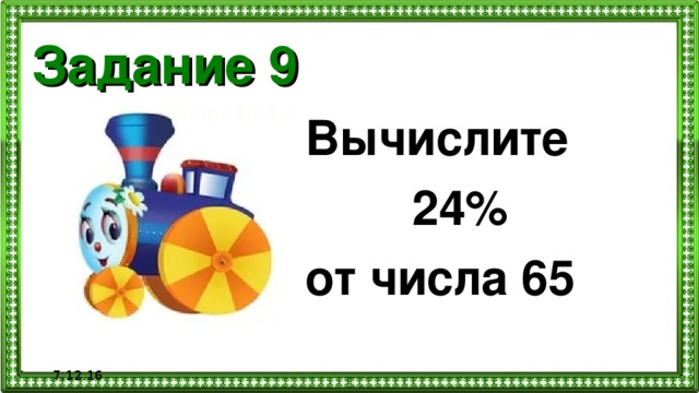 Задание 9 Вычислите  24% от числа 65  7.12.16