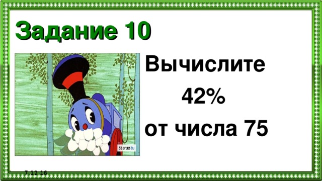 Вычислите 42. 42 От числа 75. 75% От числа. Найдите 8% от числа 400 ;42% от числа 75.... 7 Процентов от 42.