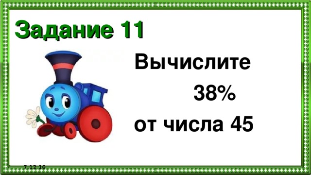 Задание 11 Вычислите  38% от числа 45  7.12.16