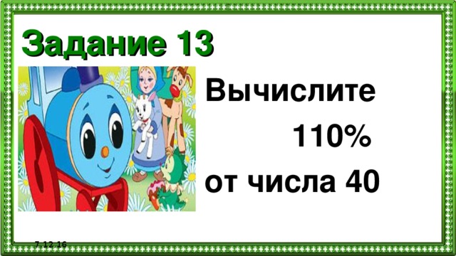 Задание 13 Вычислите  110% от числа 40  7.12.16