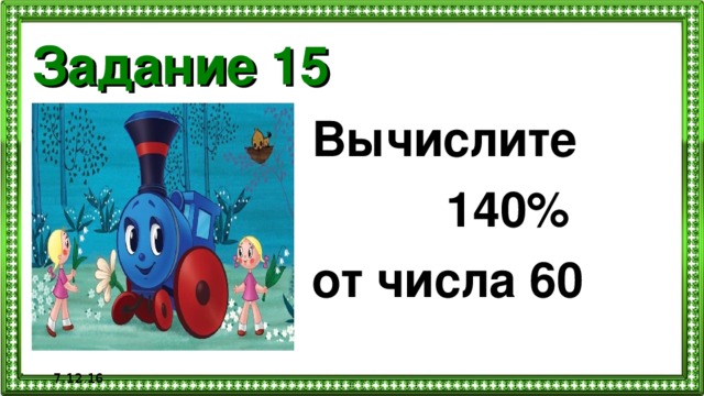 Задание 15 Вычислите  140% от числа 60  7.12.16