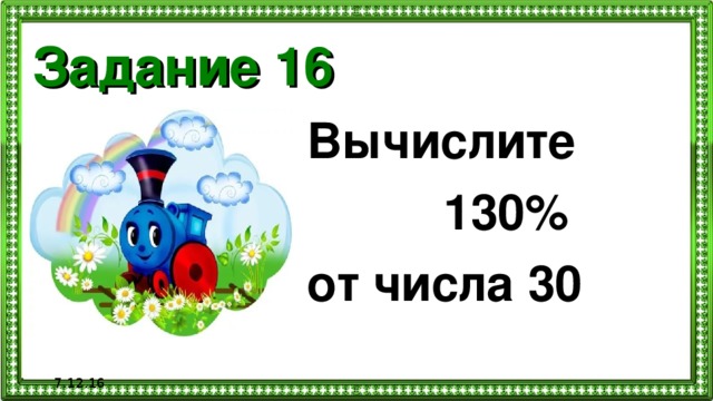 Задание 16 Вычислите  130% от числа 30   7.12.16