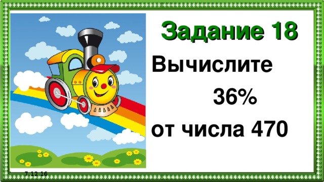 Задание 18 Вычислите  36% от числа 470  7.12.16