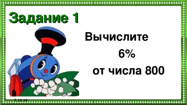 Задание 1  Вычислите  6%  от числа 800 7.12.16