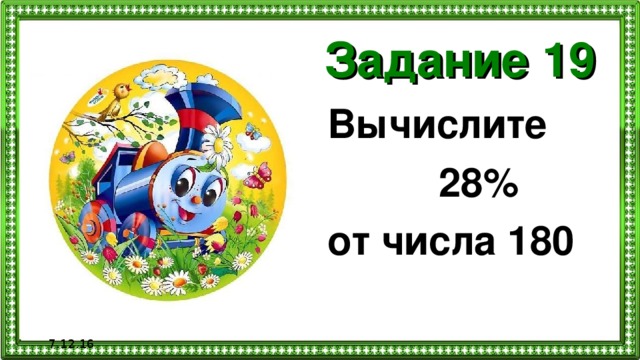 Задание 19 Вычислите  28% от числа 180  7.12.16