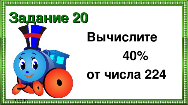 Задание 20 Вычислите  40% от числа 224  7.12.16