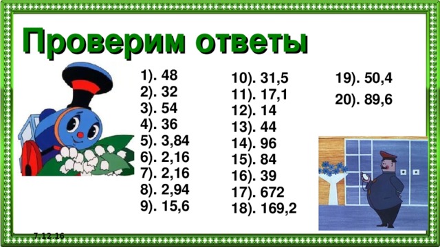 Проверим ответы 1). 48 2). 32 3). 54 4). 36 5). 3,84 6). 2,16 7). 2,16 8). 2,94 9). 15,6 10). 31,5 11). 17,1 12). 14 13). 44 14). 96 15). 84 16). 39 17). 672 18). 169,2 19). 50,4 20). 89,6 7.12.16