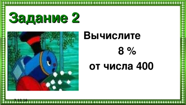 Задание 2 Вычислите  8 %  от числа 400 7.12.16