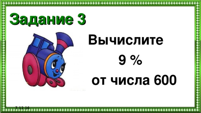 Задание 3 Вычислите  9 %  от числа 600  7.12.16