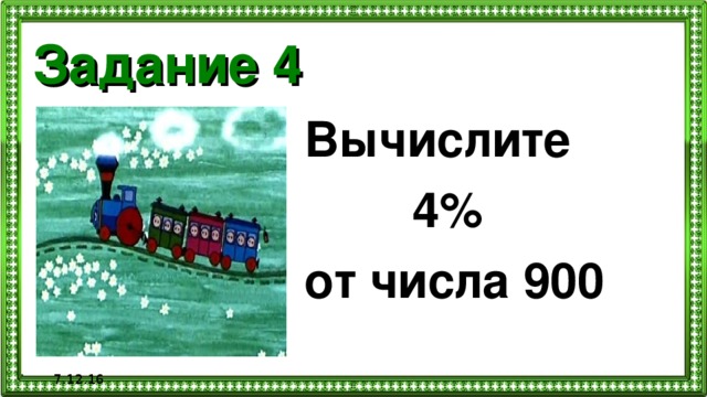 Задание 4 Вычислите  4% от числа 900  7.12.16