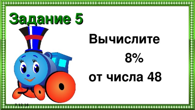 Задание 5 Вычислите  8% от числа 48  7.12.16