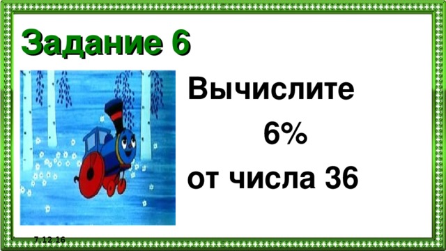 Задание 6 Вычислите  6% от числа 36  7.12.16