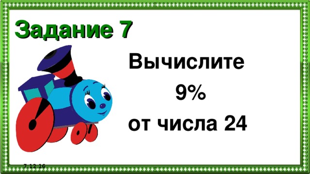 Задание 7 Вычислите  9% от числа 24  7.12.16