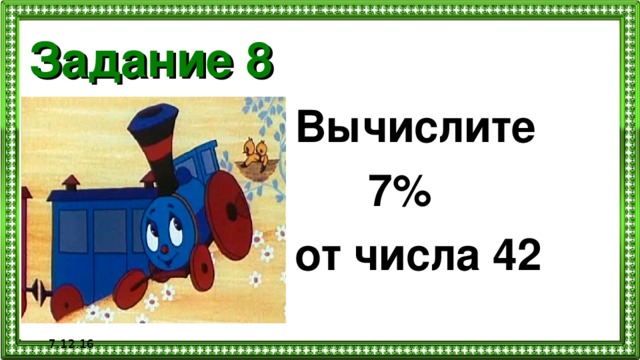 Задание 8 Вычислите  7% от числа 42  7.12.16