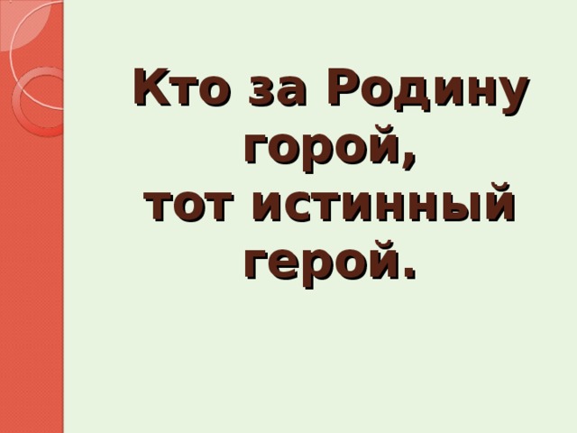 Истинный герой. Кто за родину горой тот истинный герой смысл пословицы. Пословица герой за родину горой. Кто за родину горой тот. Тот герой кто за родину горой.