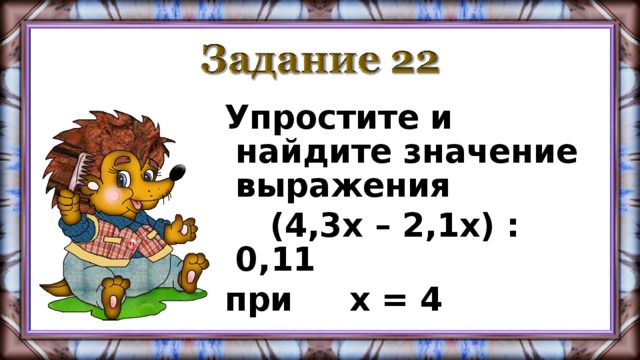 Упростите и найдите значение выражения  (4,3х – 2,1х) : 0,11 при х = 4