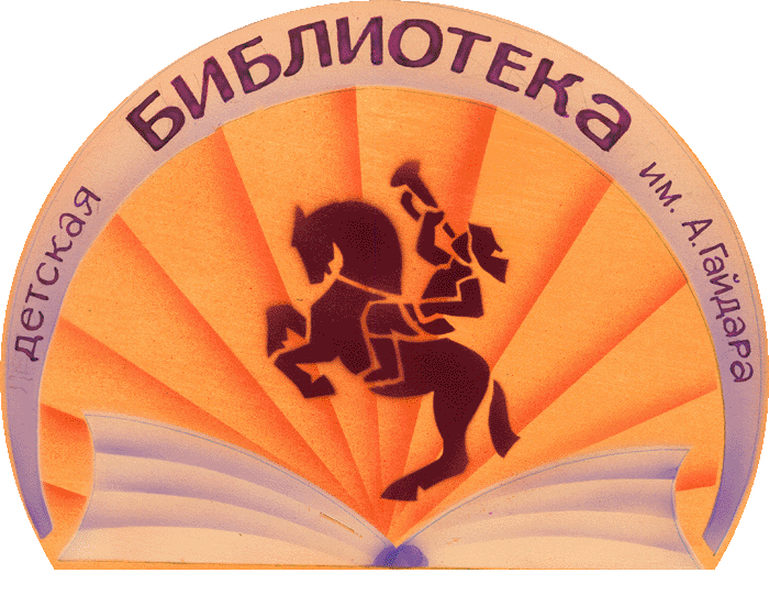 День герба в библиотеке. Детской библиотеки лого. Библиотека Гайдара лого. Эмблемы библиотеки фото. Эмблема детской библиотеки Гайдара.