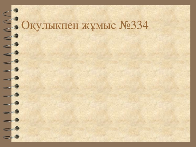 Оқулықпен жұмыс №334 