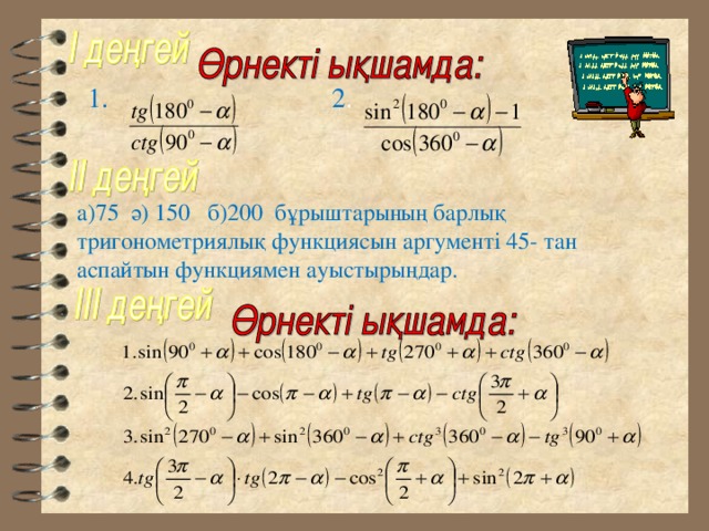 1.        2 . а)75 ә) 150 б)200 бұрыштарының барлық тригонометриялық функциясын аргументі 45- тан аспайтын функциямен ауыстырыңдар. 