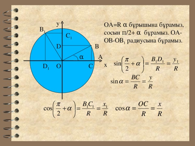 у ОА= R α  бұрышына бұрамыз, сосын π /2+ α бұрамыз. ОА- ОВ-ОВ 1  радиусына бұрамыз.  В 1  C 1 B D α A х C O  D 1  