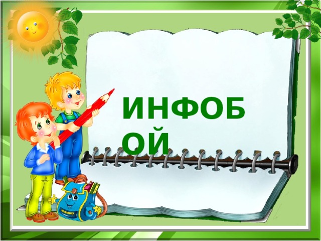 ИНФОБОЙ 