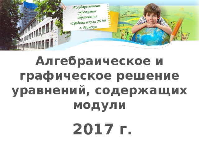 Алгебраическое и графическое решение уравнений, содержащих модули 2017 г. 