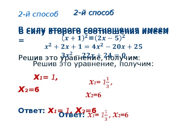 2-й способ   В силу второго соотношения имеем  =   Решив это уравнение, получим:     х 1 = 1 ,  х 2 =6   Ответ: х 1 = 1 , х 2 =6     