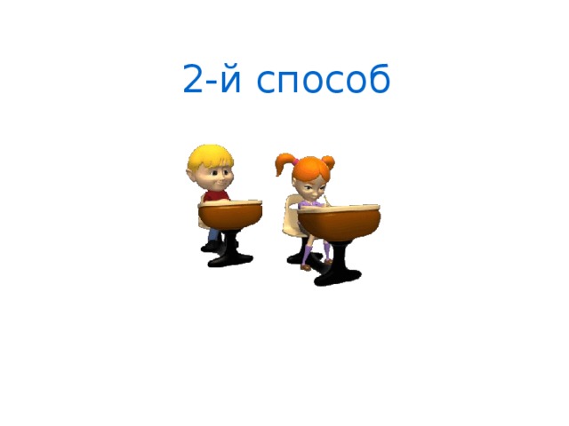2-й способ 