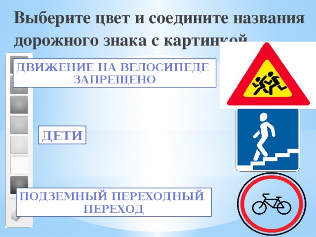 Выберите цвет и соедините названия дорожного знака с картинкой Движение на велосипеде запрещено Дети Подземный переходный переход 