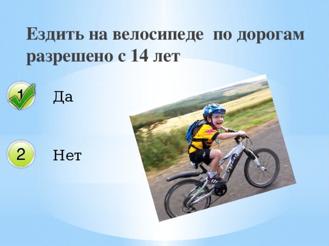 Ездить на велосипеде по дорогам разрешено с 14 лет 